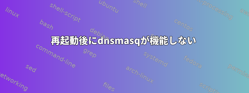 再起動後にdnsmasqが機能しない