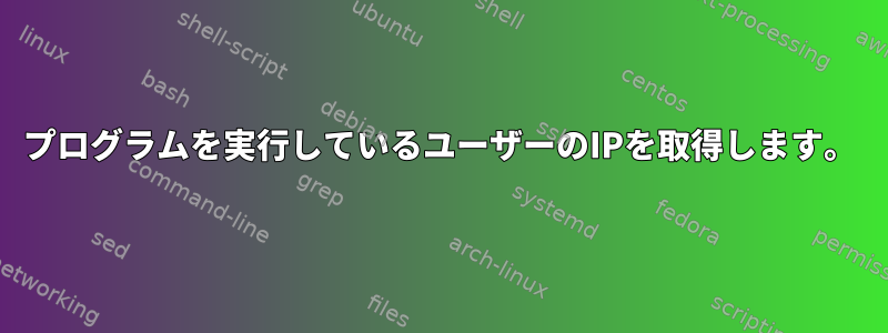 プログラムを実行しているユーザーのIPを取得します。