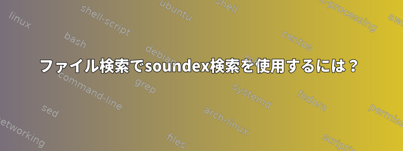 ファイル検索でsoundex検索を使用するには？