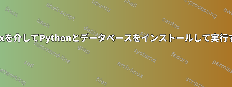 busyboxを介してPythonとデータベースをインストールして実行する方法