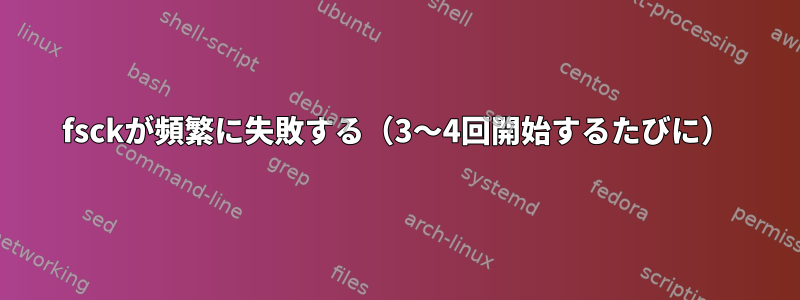 fsckが頻繁に失敗する（3〜4回開始するたびに）