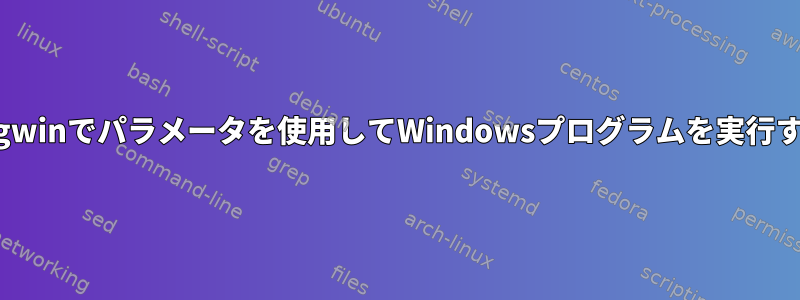 cygwinでパラメータを使用してWindowsプログラムを実行する