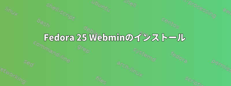 Fedora 25 Webminのインストール