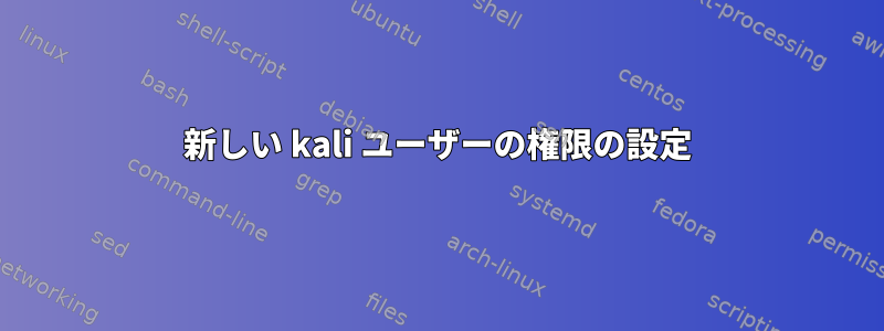 新しい kali ユーザーの権限の設定