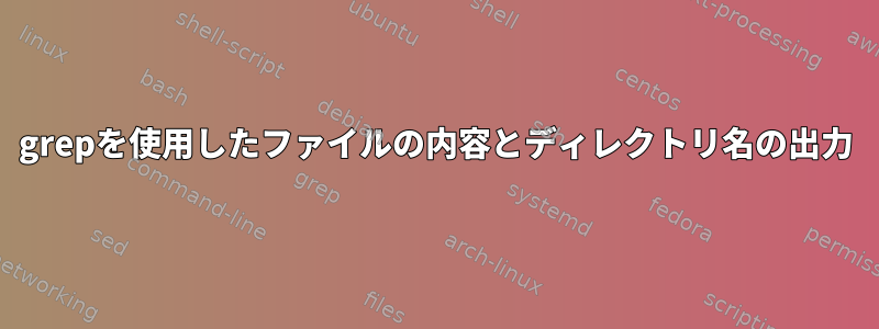 grepを使用したファイルの内容とディレクトリ名の出力