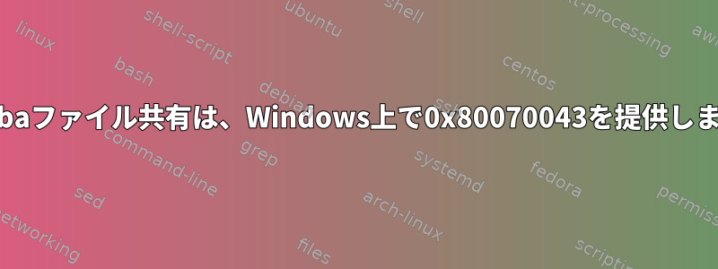 Sambaファイル共有は、Windows上で0x80070043を提供します。