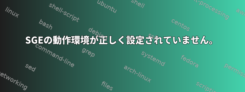 SGEの動作環境が正しく設定されていません。