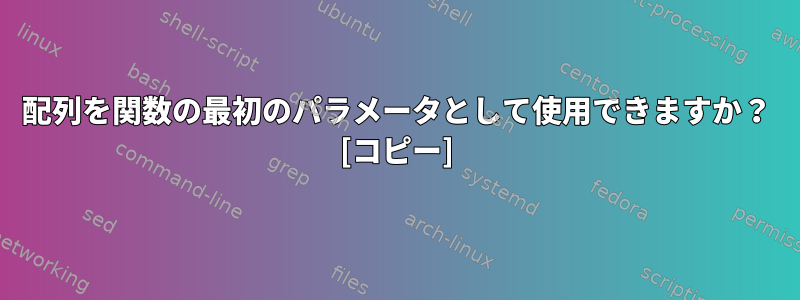 配列を関数の最初のパラメータとして使用できますか？ [コピー]