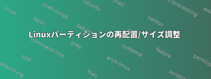 Linuxパーティションの再配置/サイズ調整