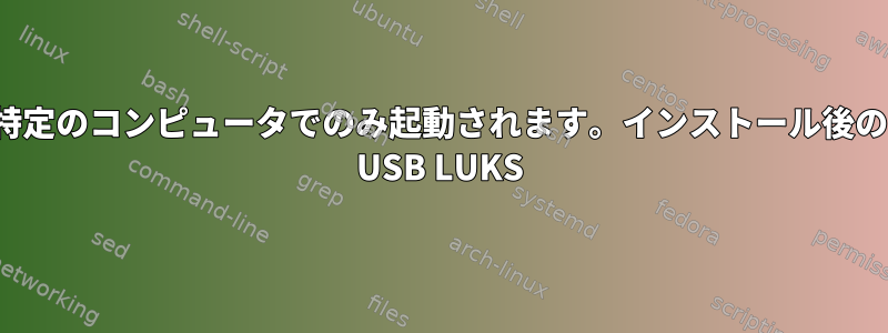 Grubは特定のコンピュータでのみ起動されます。インストール後のDebian USB LUKS