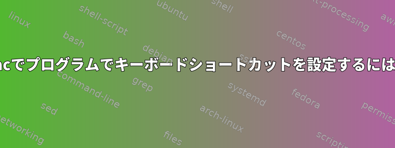 Macでプログラムでキーボードショートカットを設定するには？