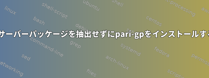 Xサーバーパッケージを抽出せずにpari-gpをインストールする