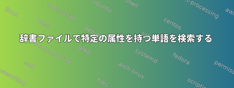 辞書ファイルで特定の属性を持つ単語を検索する