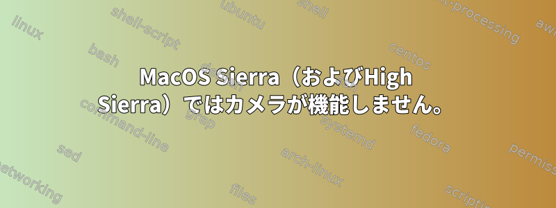 MacOS Sierra（およびHigh Sierra）ではカメラが機能しません。