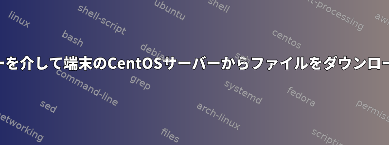 SSHサーバーを介して端末のCentOSサーバーからファイルをダウンロードする方法