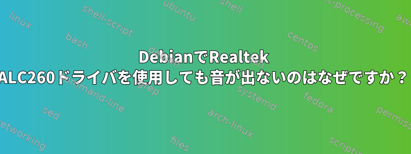 DebianでRealtek ALC260ドライバを使用しても音が出ないのはなぜですか？