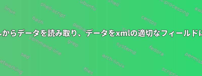 入力ファイルからデータを読み取り、データをxmlの適切なフィールドに入れます。