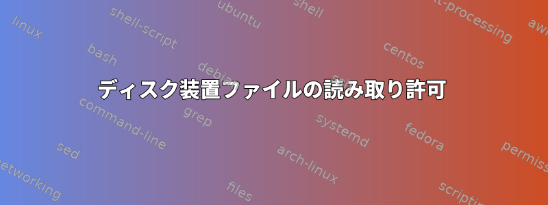 ディスク装置ファイルの読み取り許可