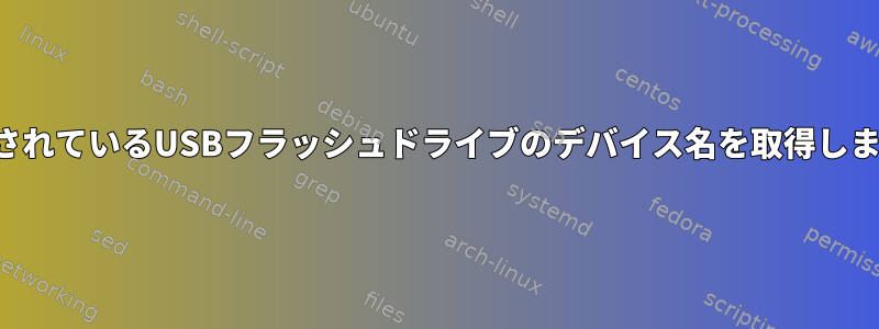 接続されているUSBフラッシュドライブのデバイス名を取得します。