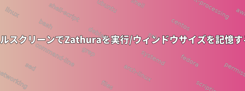 フルスクリーンでZathuraを実行/ウィンドウサイズを記憶する