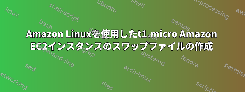 Amazon Linuxを使用したt1.micro Amazon EC2インスタンスのスワップファイルの作成