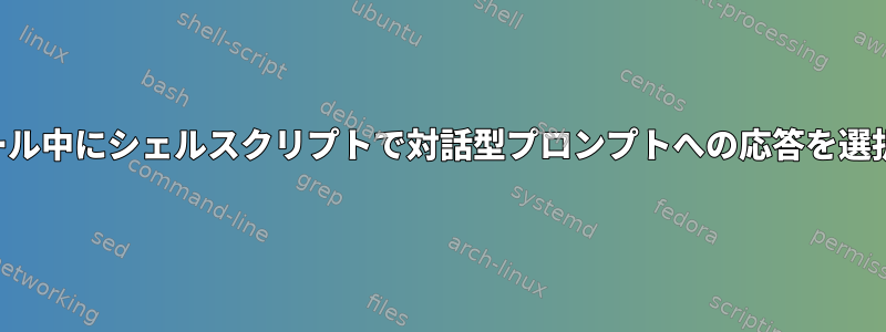 インストール中にシェルスクリプトで対話型プロンプトへの応答を選択する方法