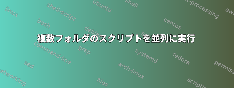 複数フォルダのスクリプトを並列に実行