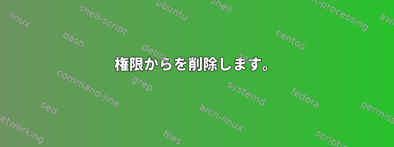 権限からを削除します。