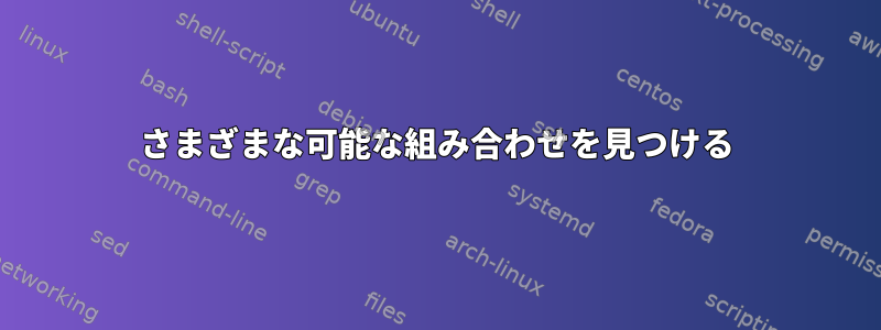 さまざまな可能な組み合わせを見つける