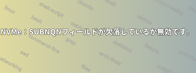 NVMe：SUBNQNフィールドが欠落しているか無効です。