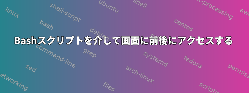 Bashスクリプトを介して画面に前後にアクセスする