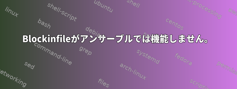 Blockinfileがアンサーブルでは機能しません。