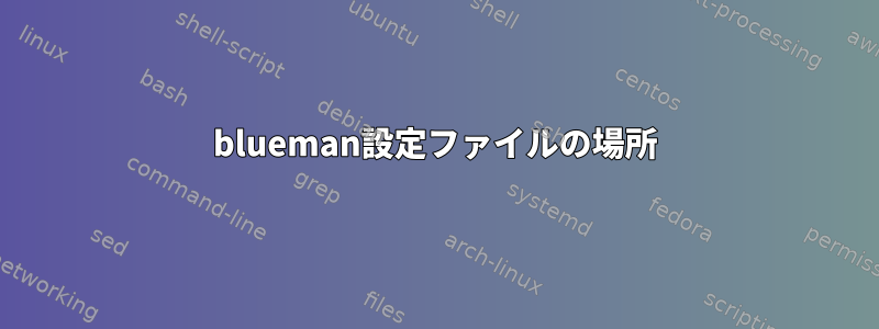 blueman設定ファイルの場所