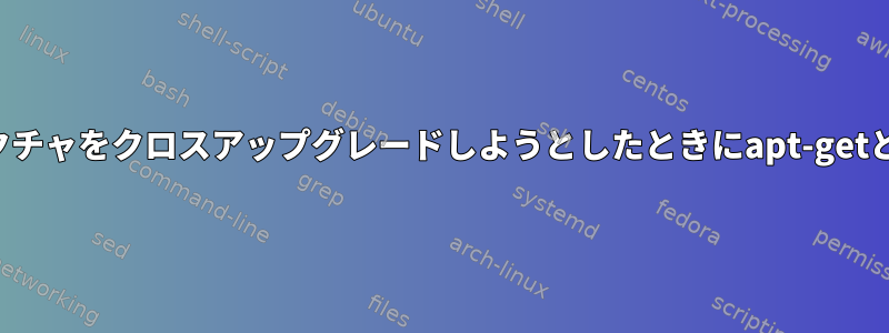 私のDebianアーキテクチャをクロスアップグレードしようとしたときにapt-getとdpkgが壊れました。