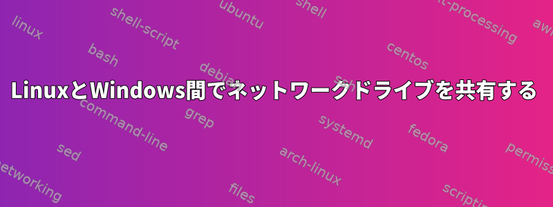 LinuxとWindows間でネットワークドライブを共有する