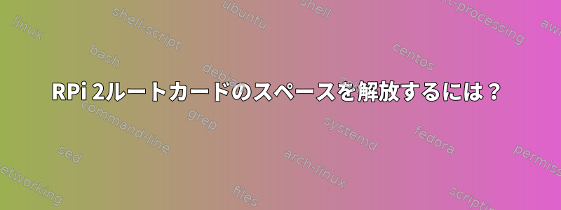 RPi 2ルートカードのスペースを解放するには？