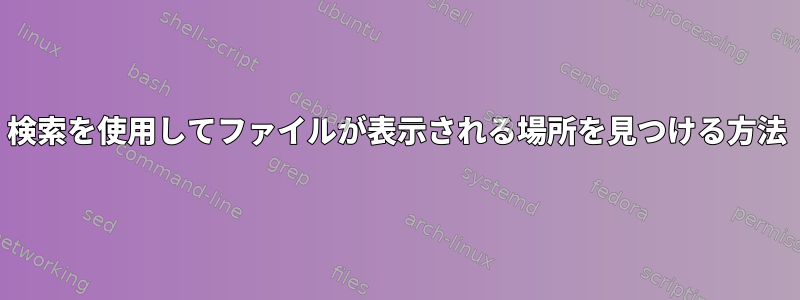 検索を使用してファイルが表示される場所を見つける方法