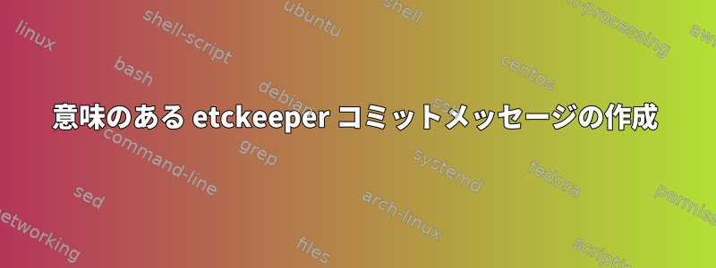 意味のある etckeeper コミットメッセージの作成