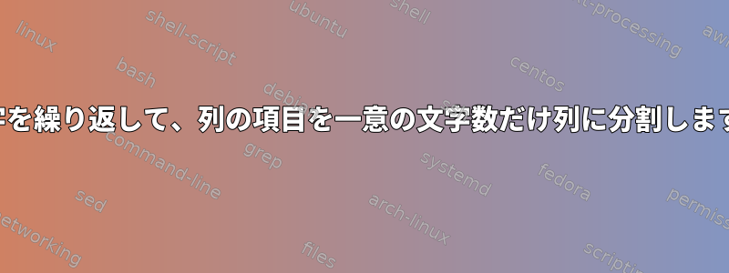 文字を繰り返して、列の項目を一意の文字数だけ列に分割します。