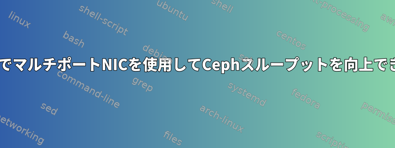 LACPなしでマルチポートNICを使用してCephスループットを向上できますか？