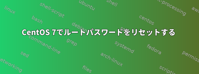 CentOS 7でルートパスワードをリセットする