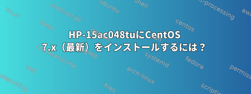 HP-15ac048tuにCentOS 7.x（最新）をインストールするには？