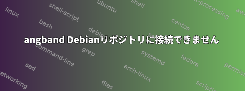 angband Debianリポジトリに接続できません