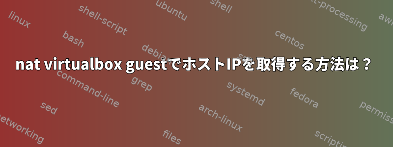 nat virtualbox guestでホストIPを取得する方法は？