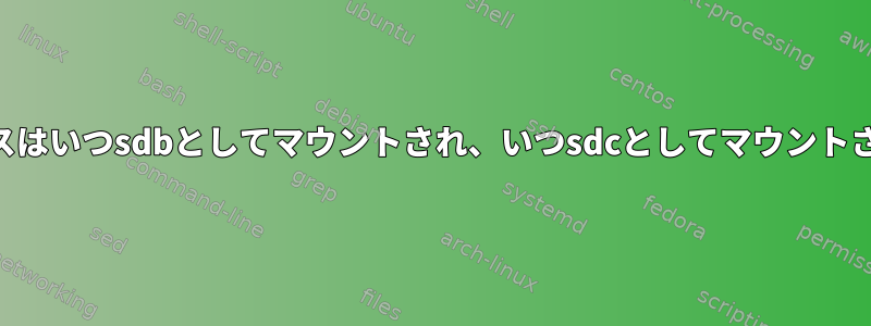 USBデバイスはいつsdbとしてマウントされ、いつsdcとしてマウントされますか？