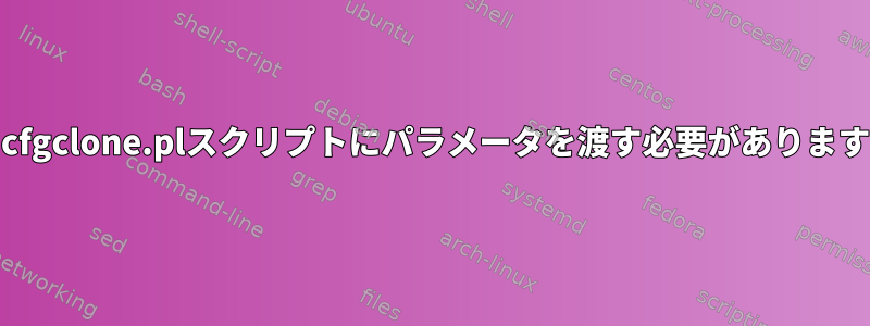 adcfgclone.plスクリプトにパラメータを渡す必要があります。