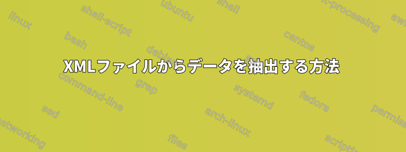 XMLファイルからデータを抽出する方法