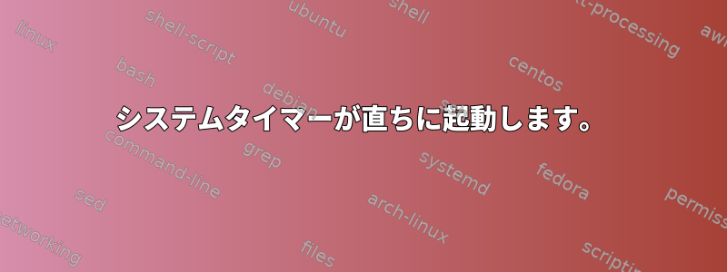 システムタイマーが直ちに起動します。