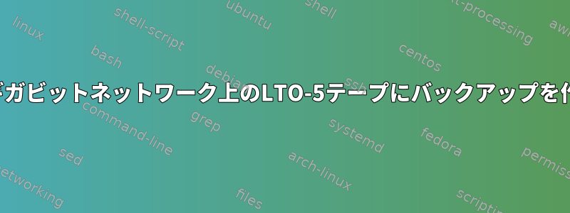 靴を磨かずにギガビットネットワーク上のLTO-5テープにバックアップを作成するには？