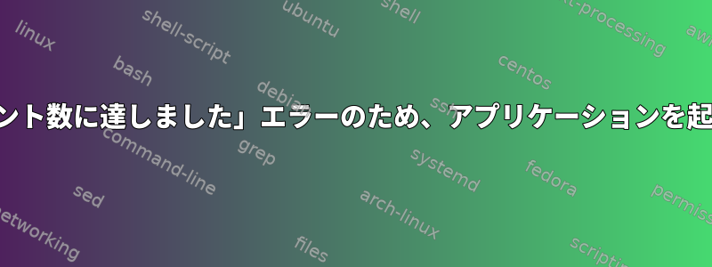 「最大クライアント数に達しました」エラーのため、アプリケーションを起動できません。